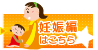 妊娠編はこちら