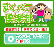 すくぱら倶楽部に入会する