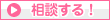 相談する！