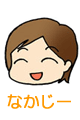 なかじー