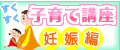 子育て講座赤ちゃん編へ