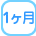 1ヶ月