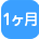 1ヶ月