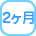 2ヶ月
