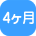 4ヶ月