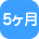 5ヶ月