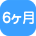 6ヶ月