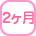 2ヶ月