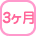 3ヶ月