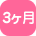 3ヶ月