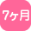 7ヶ月
