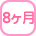 8ヶ月