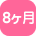 8ヶ月