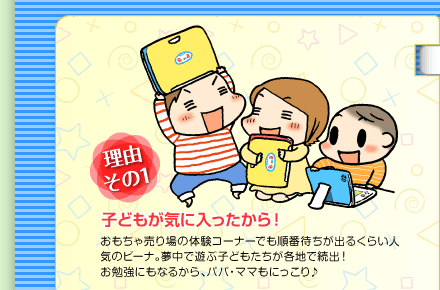 (理由その1)子どもが気に入ったから!
