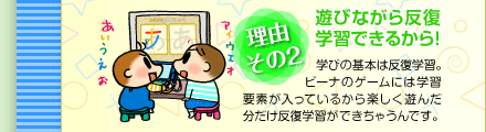 (理由その2)遊びながら反復学習できるから!