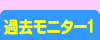 過去モニター1