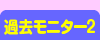 過去モニター2
