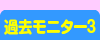 過去モニター3