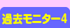 過去モニター4