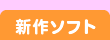 新作ソフト