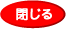 閉じる