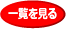 一覧を見る