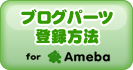 ブログパーツ登録方法