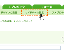 「サイドバーの設定」をクリック