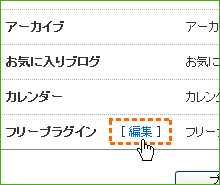フリープラグインの「編集」をクリック
