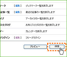 サイドバー編集画面で「保存」クリック