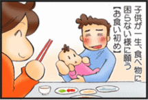 ０歳３ヵ月　お食い初め