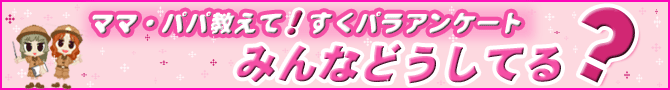 みんなどうしてる？アンケート