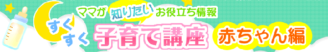 すくすく子育て講座赤ちゃん編