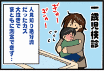 1歳児 健診 1歳児 健診