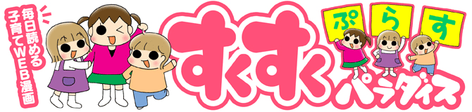 毎日読める子育てWEB漫画♪