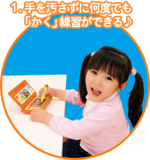 １．手を汚さずに何度でも「かく」練習ができる♪