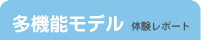 多機能モデル 体験レポート