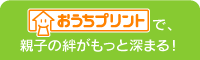 おうちプリントで親子の絆がもっと深まる！