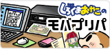 しろくまおやこのモバプリパ