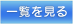 一覧を見る