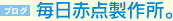毎日赤点製作所。