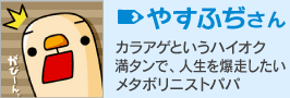 やすふぢさん