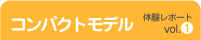 �R���p�N�g���f�� �̌����|�[�g vol.1