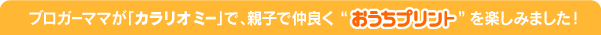�u���K�[�}�}���u�J�����I�~�[�v�ŁA�e�q�Œ��ǂ��h�������v�����g�h���y���݂܂����I