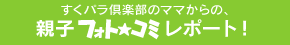 �����p����y���̃}�}����́A�e�q�t�H�g���R�~���|�[�g�I