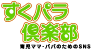 すくパラ倶楽部