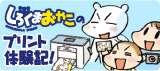 EPSON しろくまおやこのプリント体験記！