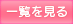 一覧を見る