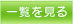 一覧を見る