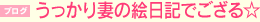 うっかり妻の絵日記でござる☆